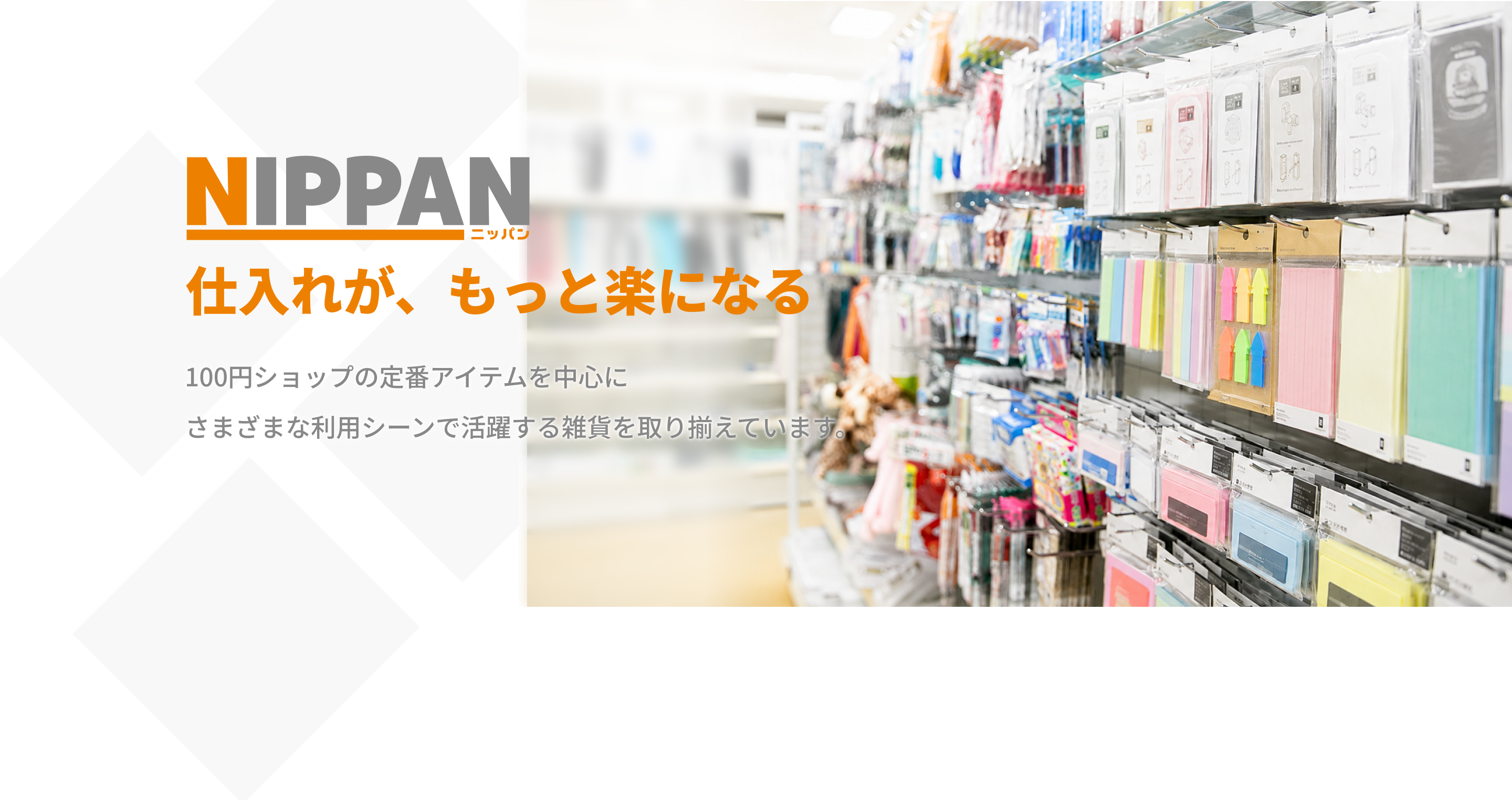 日用品から雑貨まで幅広く取り扱うニッパンのメインビジュアル